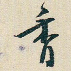 朱耷香书法图片