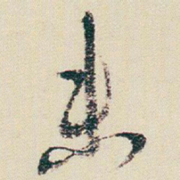 朱耷未书法图片