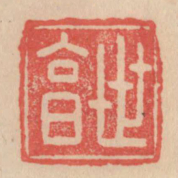 世享书法图片