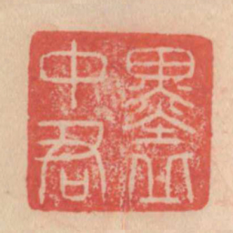墨丘中君书法图片