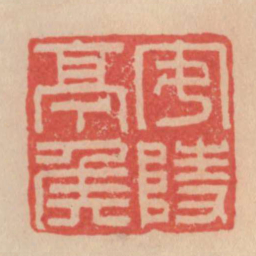 安陵亭侯书法图片