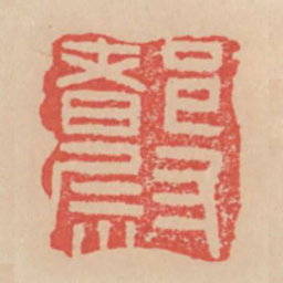 都尉书法图片