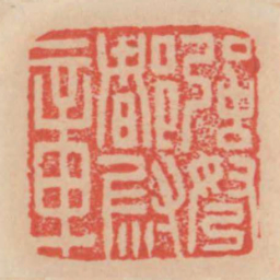 强弩都尉章书法图片