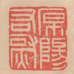 原阳右尉书法图片