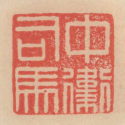 中卫司马书法图片