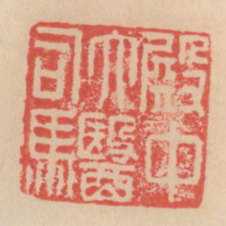 殿中太医师马书法图片