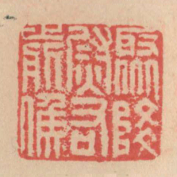 聚降尉右前侯书法图片