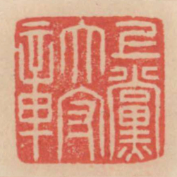 上党太守章书法图片