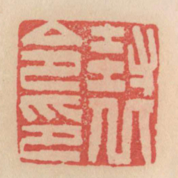 封丘令印书法图片