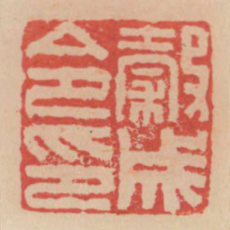 谷成令印书法图片