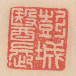 彭城医长书法图片