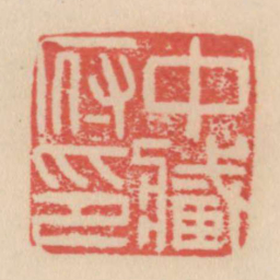 中藏府印书法图片