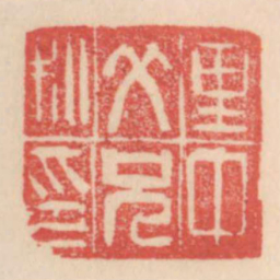 里中爷兄私印书法图片