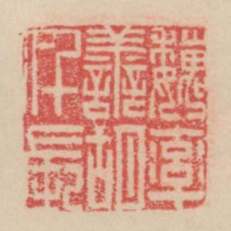魏率善胡仟长书法图片