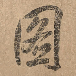 米芾图书法图片