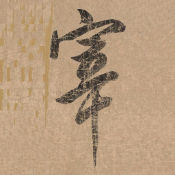 米芾宰书法图片