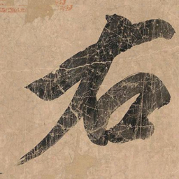 米芾右书法图片