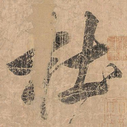 米芾杜书法图片