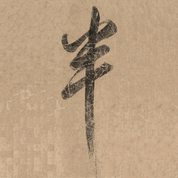 米芾半书法图片