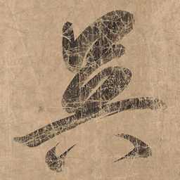 米芾吴书法图片