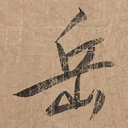 米芾岳书法图片