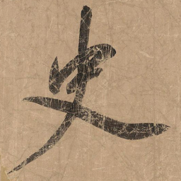 米芾史书法图片