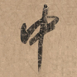 米芾中书法图片