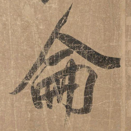 米芾仑书法图片