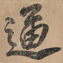 米芾逼书法图片