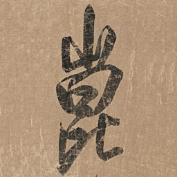 米芾昆书法图片