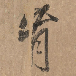 米芾肯书法图片