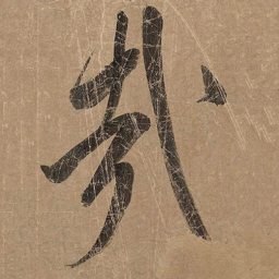 米芾哉书法图片
