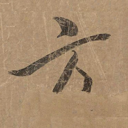 米芾方书法图片