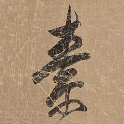 米芾素书法图片