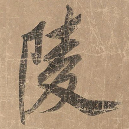 米芾陵书法图片