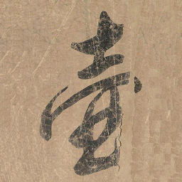 米芾壶书法图片