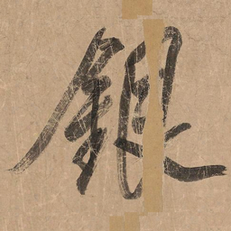 米芾银书法图片