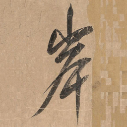 米芾岸书法图片