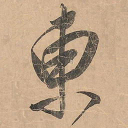 米芾东书法图片