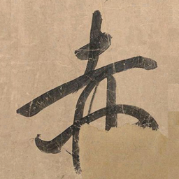 米芾赤书法图片