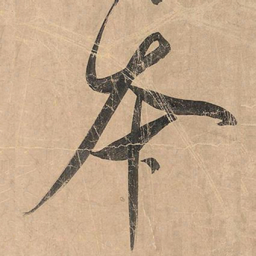 米芾本书法图片