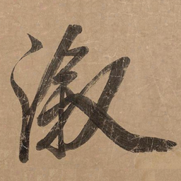 米芾漵书法图片
