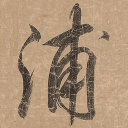 米芾浦书法图片