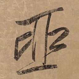 米芾亚书法图片