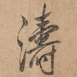 米芾涛书法图片