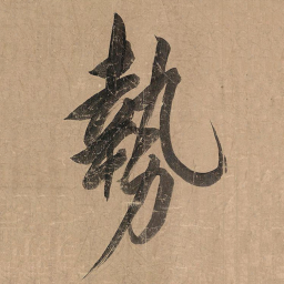 米芾势书法图片