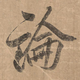 米芾论书法图片