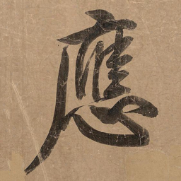 米芾应书法图片