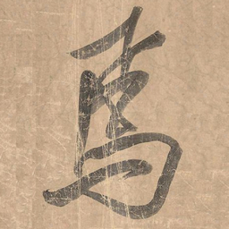 米芾焉书法图片