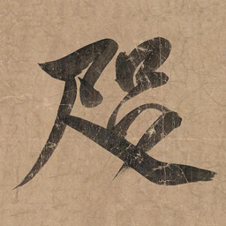米芾咫书法图片